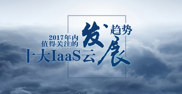 2017年值得关注的十大IaaS云发展趋势